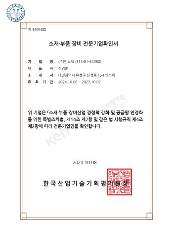소재부품장비전문기업확인서