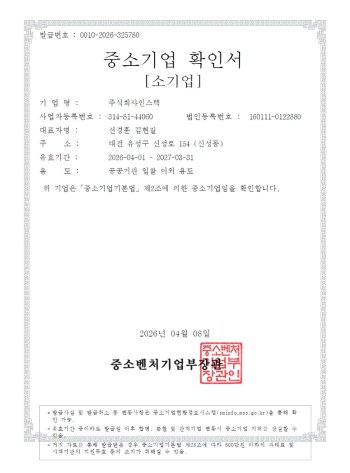 중소기업확인서