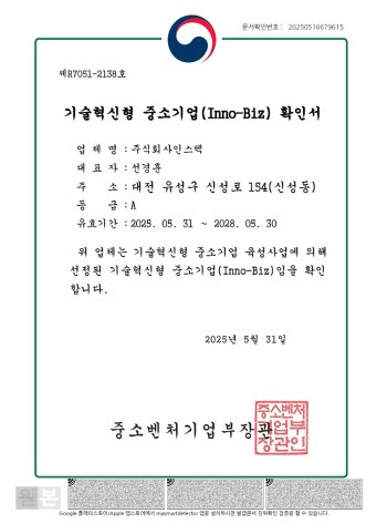 기술혁신형-중소기업(Inno-Biz)확인서